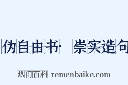 伪自由书·崇实造句是什么意思的图片